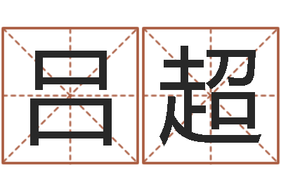 吕超问真馆-广告公司名字