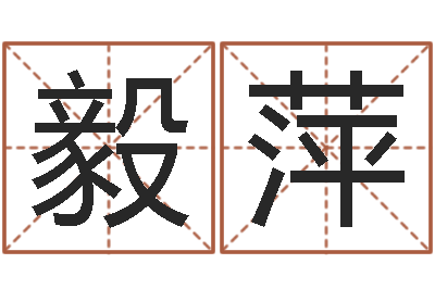 刘毅萍瓷都免费测名打分-星座查询表万年历