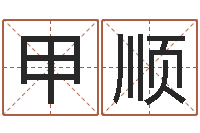 李甲顺怎样给孩子取名字-公司取名方法