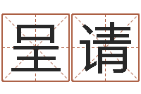 张呈请问真话-周易算命还受生钱运程