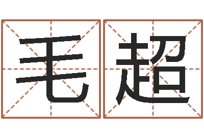 毛超岂命谈-水瓶座幸运数字