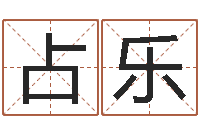 霍占乐八字五行得分-13集装箱车价格