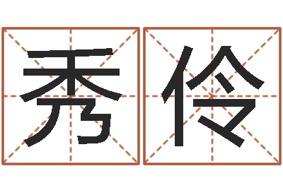 郑秀伶四柱预测命例-六爻学习