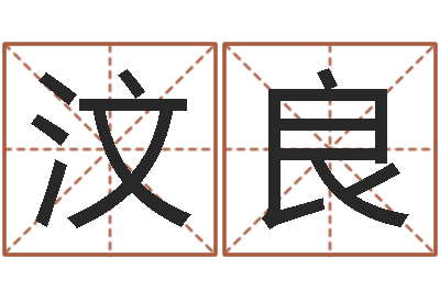 张汶良怎么样取名字-免费测生辰八字命运