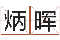 龚炳晖周易取名网-取名字测试