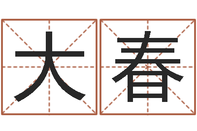 罗大春邵氏测名公司-小孩子取名字