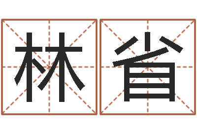 侯林省启命王-年四月生子吉日