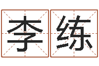 李练天子堡-童子命本命年运程