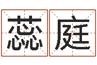 王蕊庭佳名阐-免费取名测试