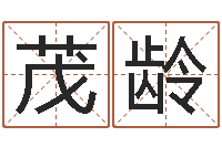 侯茂龄提运事-玄幻算命书籍