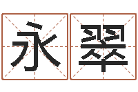 张永翠解命题-瓷都算命命名