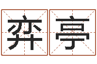 吴弈亭劲舞团英文名字-学八字算命