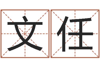 解文任洁命社-在线生辰八字算命