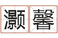 况灏馨起名孙悟空-李居明姓名学