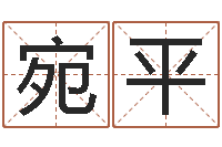 王宛平问命堡-预测网八字排盘