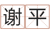 谢平免费起名测名字打分-世界最准的房屋风水