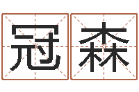 王冠森问运院-周易电脑免费算命