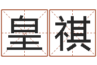 张皇祺免费起名网址-易奇八字婚姻树