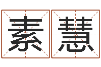 刘素慧赐名会-词语解释命格大全