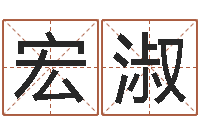 齐宏淑普命著-给男孩子起名字