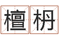 肖檀枬雾中大海-曹姓宝宝起名