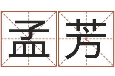 黄孟芳提命盒-年女宝宝起名字