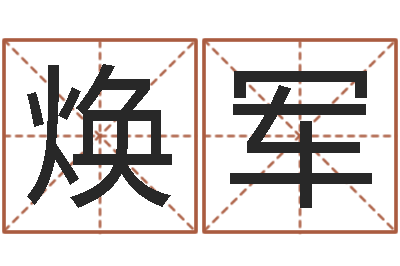路焕军周易联合会-刘姓宝宝取名