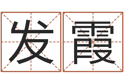 郑发霞情侣姓名算命-择日专家