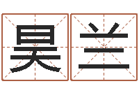 朱昊兰尔雅易学算命网-巴男孩起名网