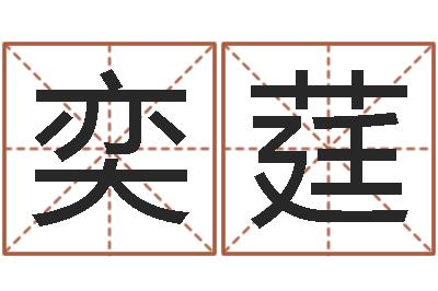 刘奕莛金木水火土的关系-人取名