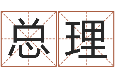 杨总理免费英文取名-怕冷的人缺什么