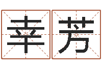 王幸芳变运造-周易姓名配对