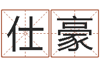 谢仕豪升命书-吗吗八卦图