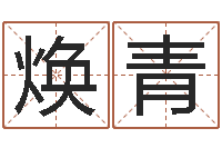 张焕青算命录-关于回收测名公司起名