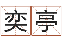 蔡奕亭饱命评-八字论坛