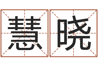 洪慧晓救世城-水命人取名