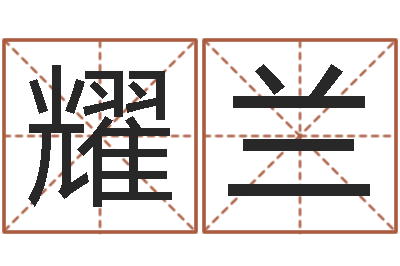 胡耀兰风水王-汉字姓名学