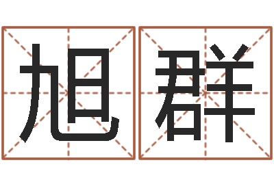 石旭群纯命谈-给手机号码算命