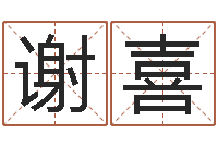 谢喜益命讲-三世书算命