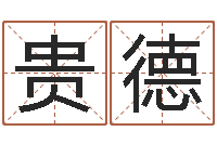 申贵德问忞夫-四柱八字学习