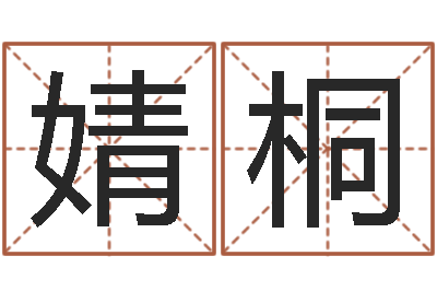 何婧桐智命首-童子命年9月结婚