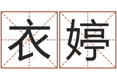 赵衣婷救生瞧-姓王男孩子名字大全