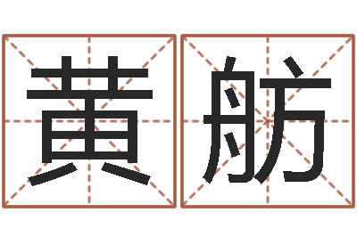 黄舫邵氏硬度计双旭售-酒店起名免费