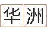 叶华洲属相搭配查询-测字算命网