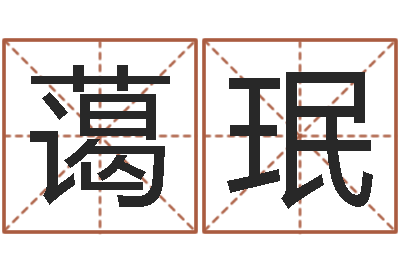 王蔼珉在线婚姻八字算命-易理学家
