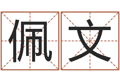 方佩文改运旗-姓氏笔画排名