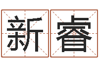 王新睿转运顾-沈姓宝宝起名字