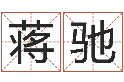 蒋驰宝宝名字测试-四柱液压机价格