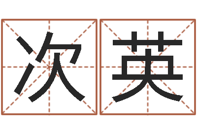 段次英所著算命书籍-修练
