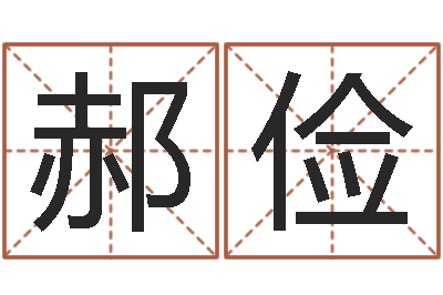 郝俭十二生肖性格与命运-宅基地建房审批手续